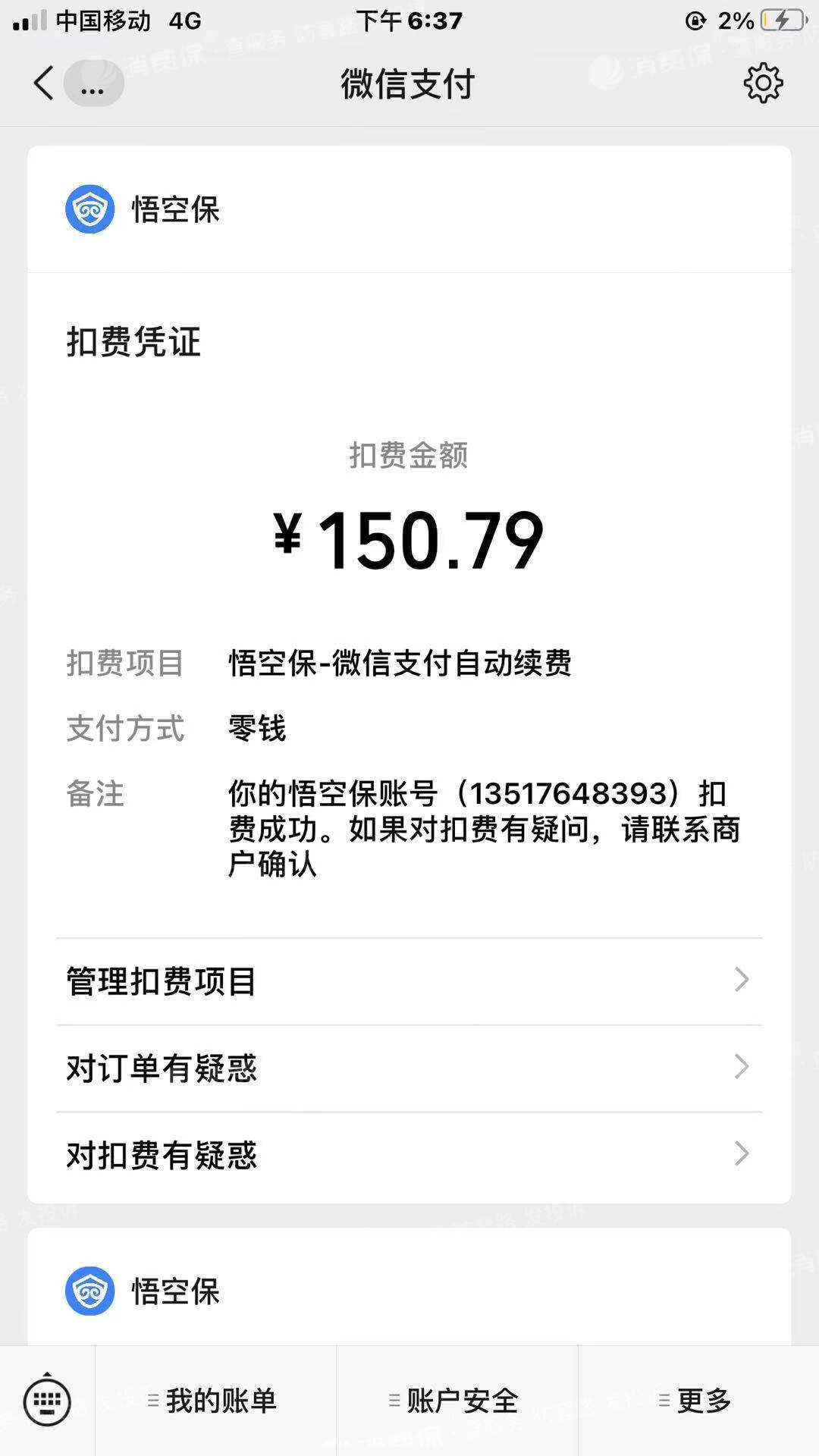 【已退保】投诉悟空保与泰康人寿保险股份有限公司_悟