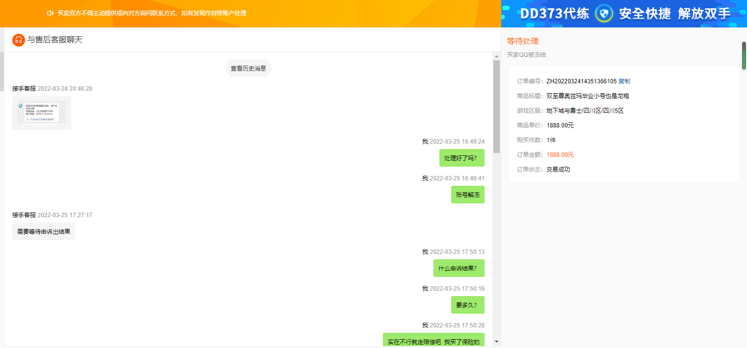 在dd373网站购买dnf账号不到2小时购买dnf账号关联qq被冻结至今无法