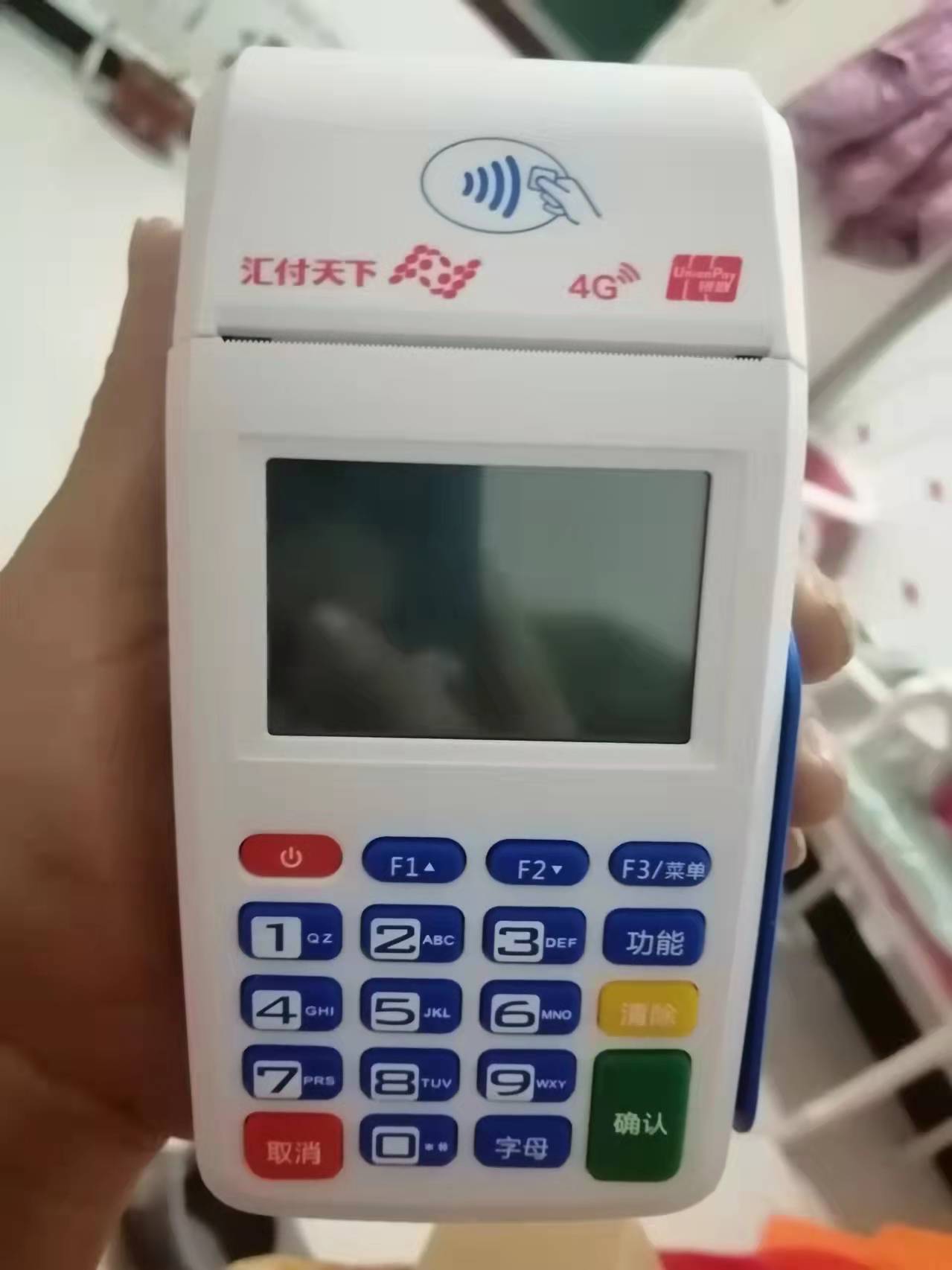 汇付天下pos机客服说没有任何押金费用扣压我399