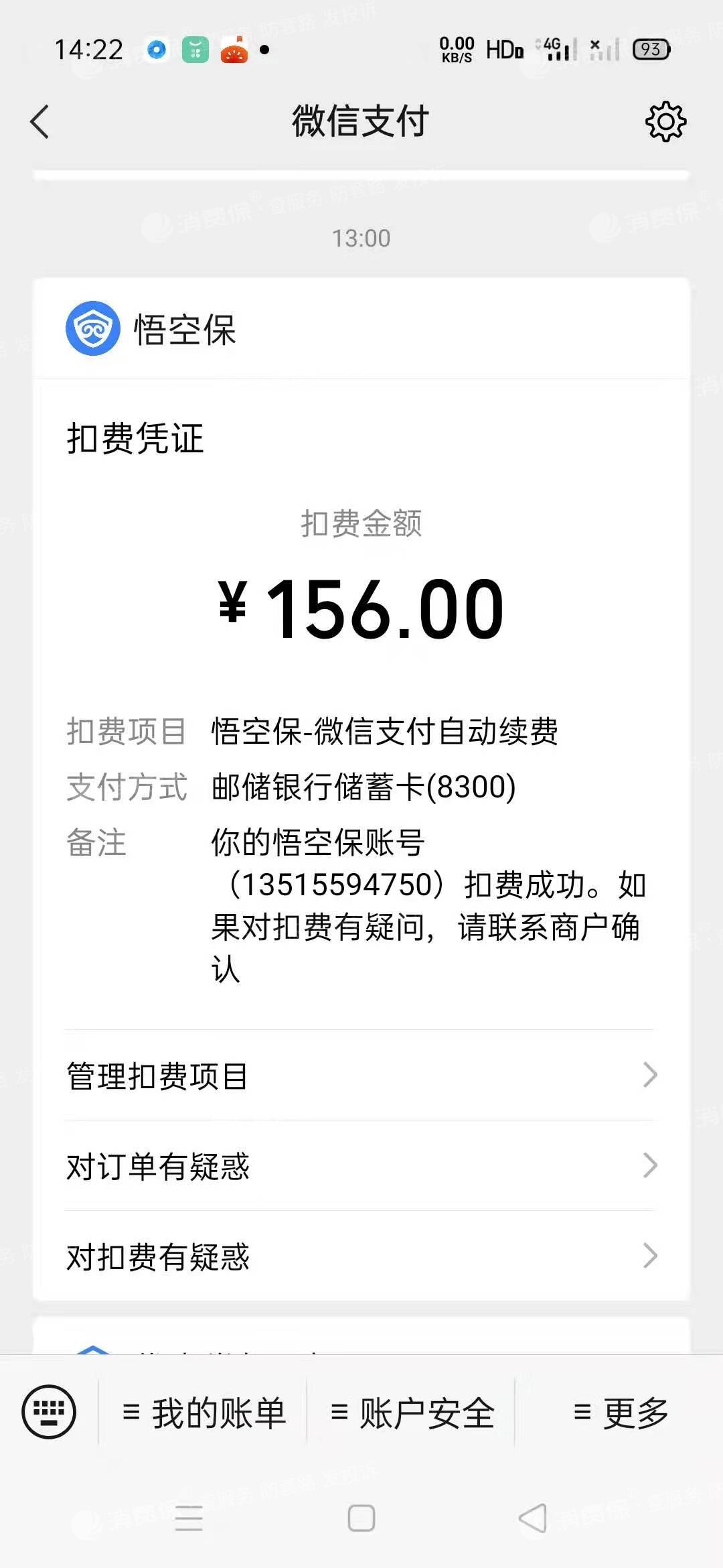 【已退保】悟空保在毫不知情下恶意绑定微信代扣,恶