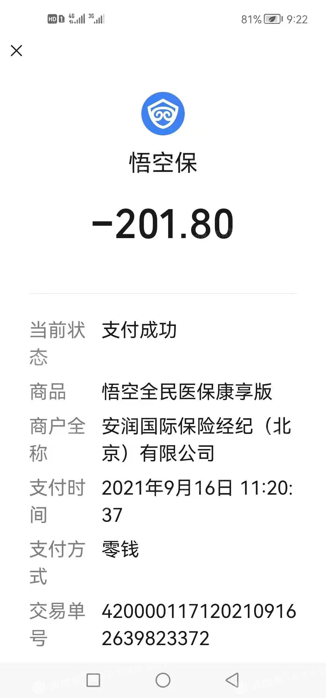 从2021年7月15日开始,悟空保首先扣款1元,随着时间