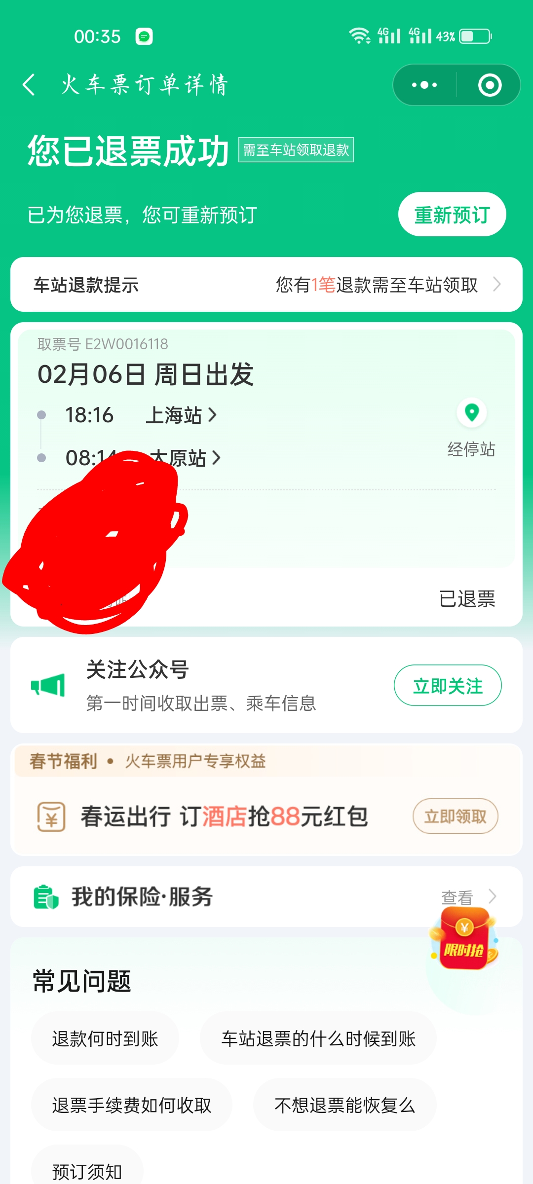 在同程旅行買的車票,然後我退票成功後要我在180天內去車站辦理退款