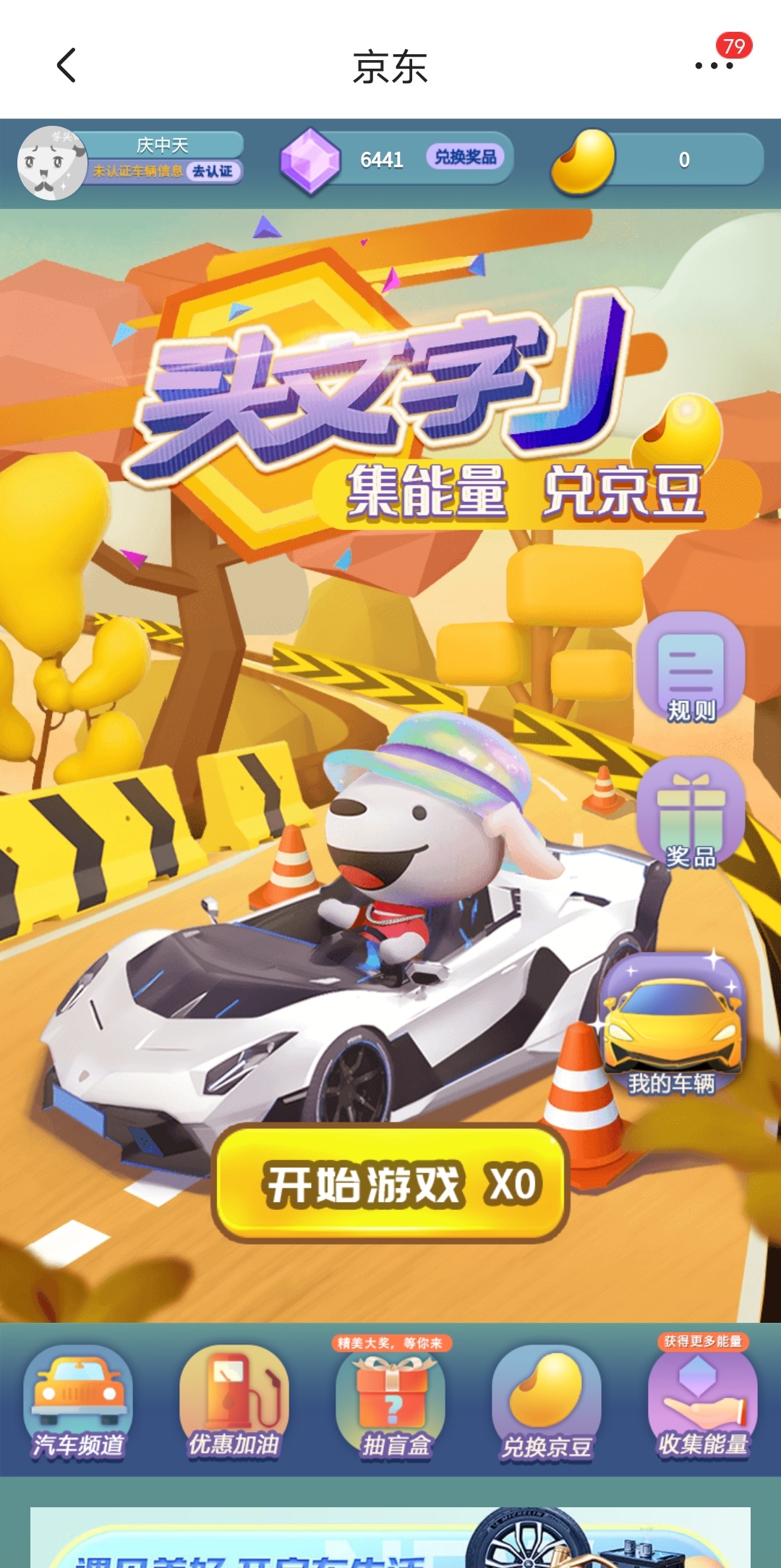 "京东汽车"频道——头文字j,每天参加活动积攒的能量无法兑换成京 