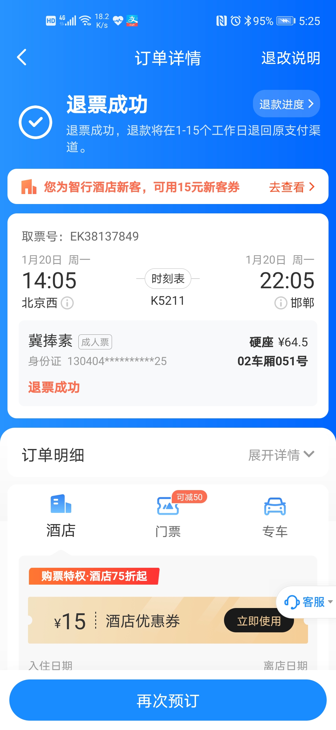 智行app搶了沒有選擇火車票