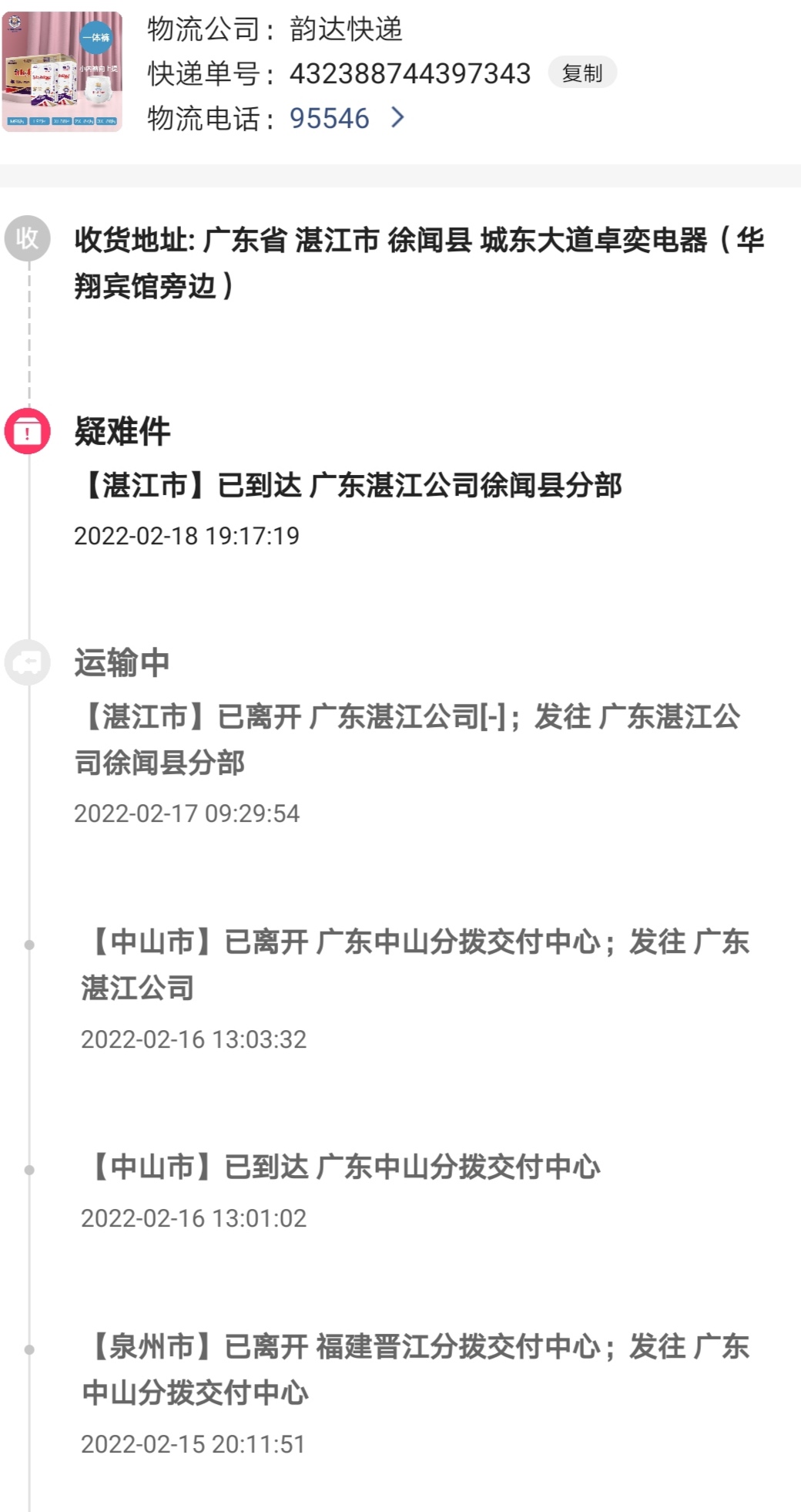 【已改善服務】物流一直不跟新,也不派件_韻達快遞客服售後投訴維權