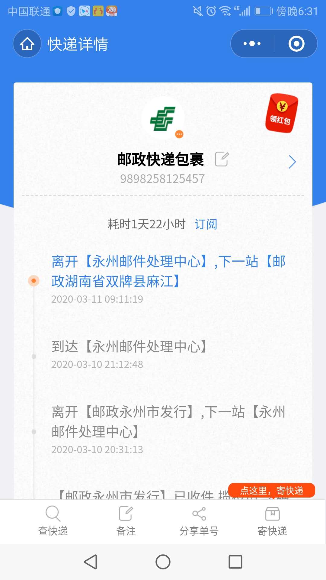 郵政發貨途中永州市分貨中心分錯貨導致快遞發錯路徑在路途滯留