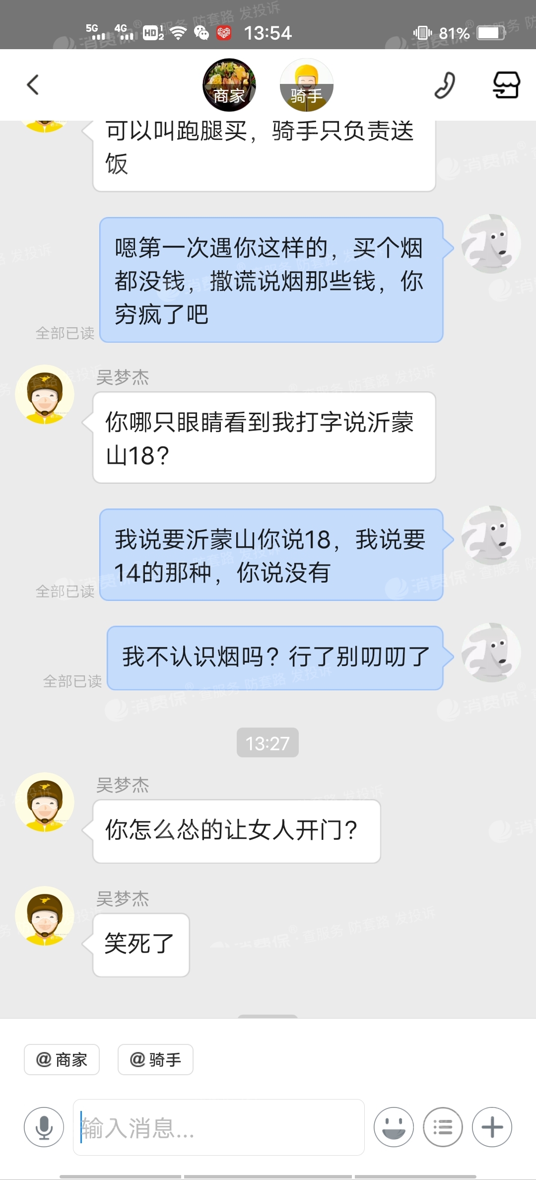 美团跑腿言语辱骂态度恶劣