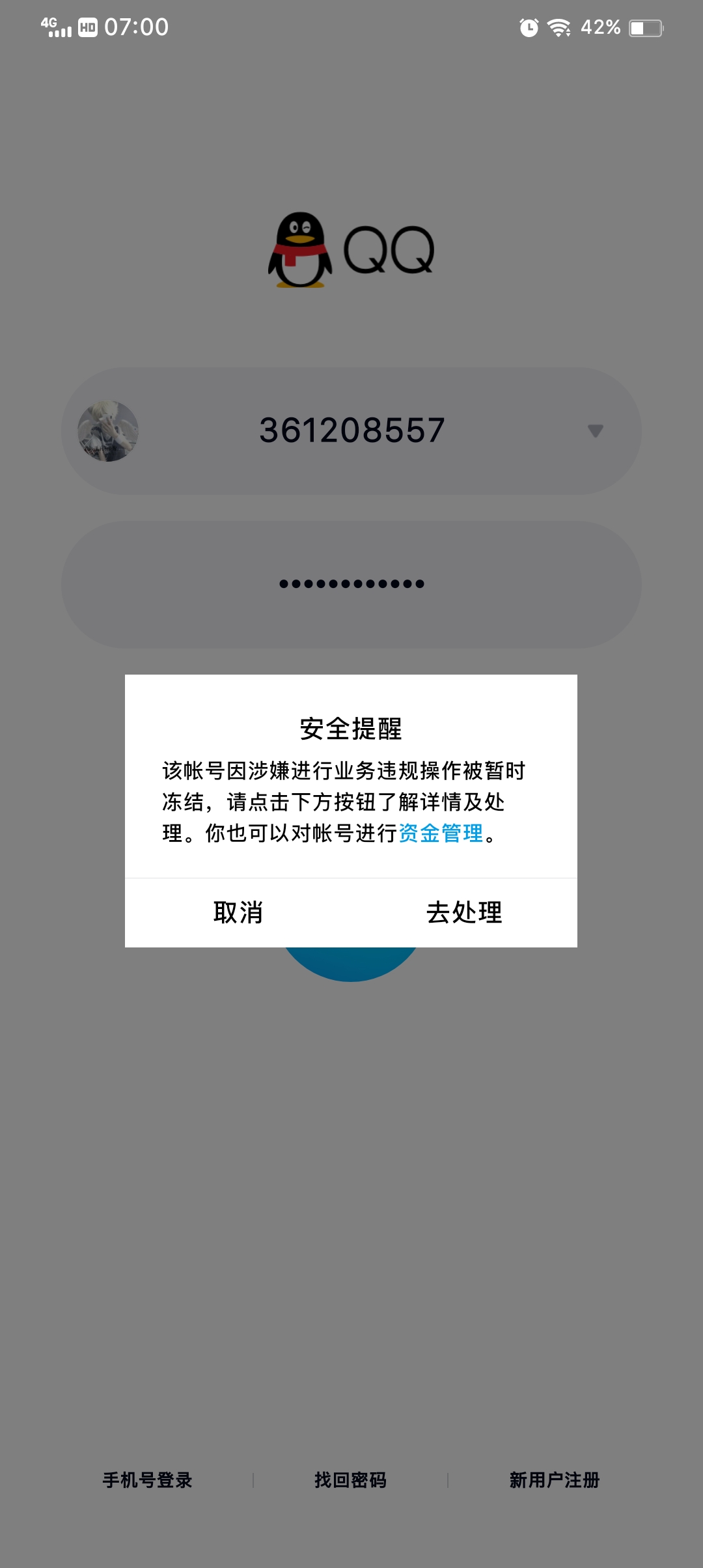 qq解封账号被冻结解封失败