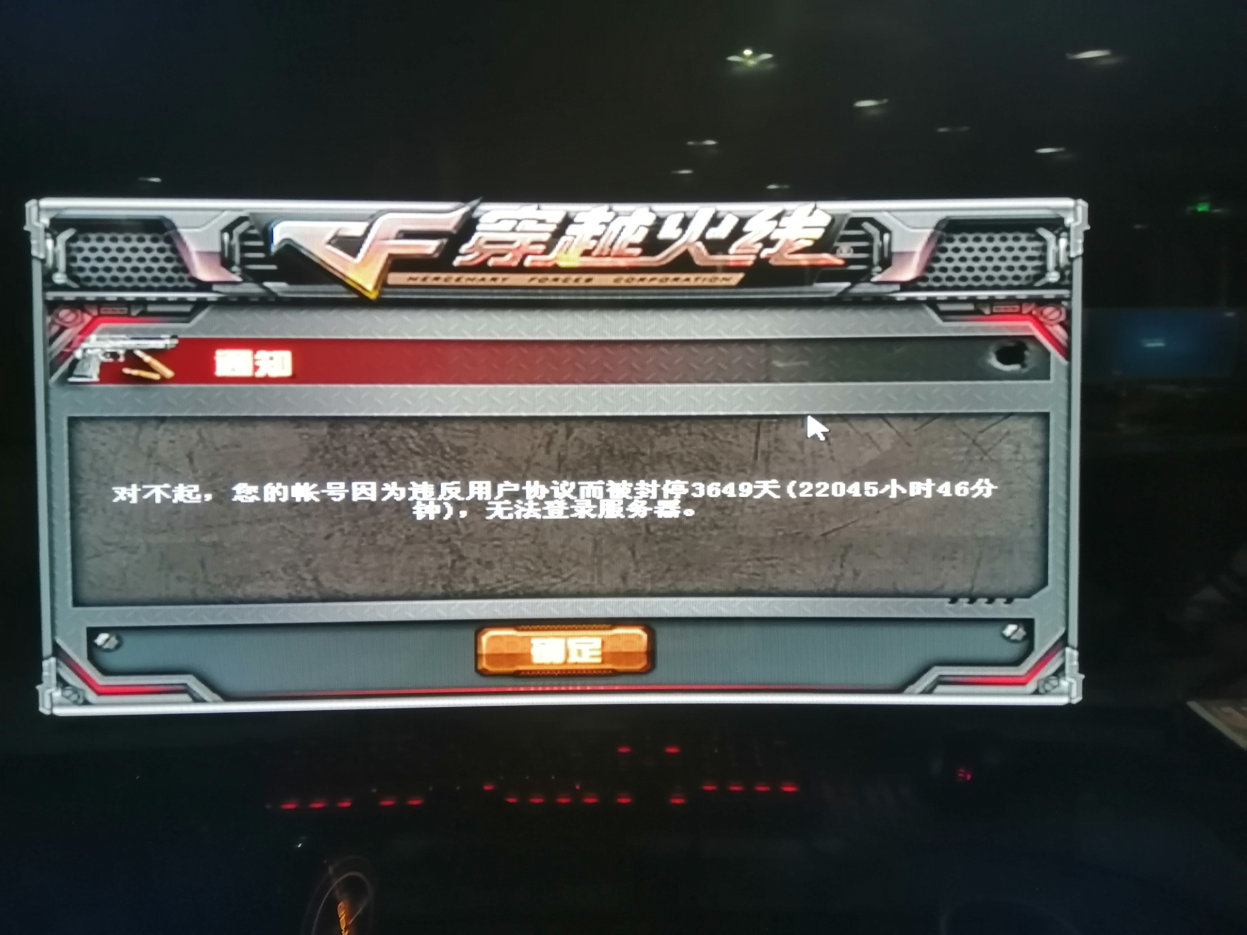 晚上打了会cf 第二天上游戏被封十年,乱封号 这游戏还能不能玩了.