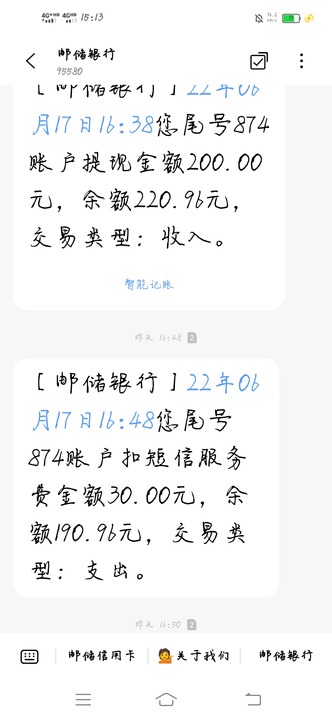 投訴郵政儲蓄銀行胡亂扣30短信費