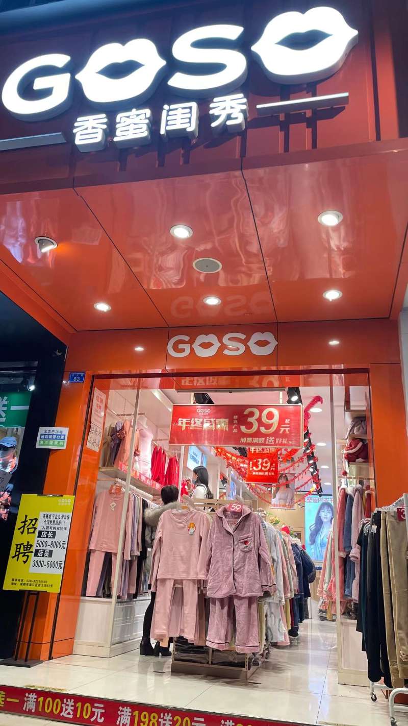 goso香蜜闺秀衣服质量有问题