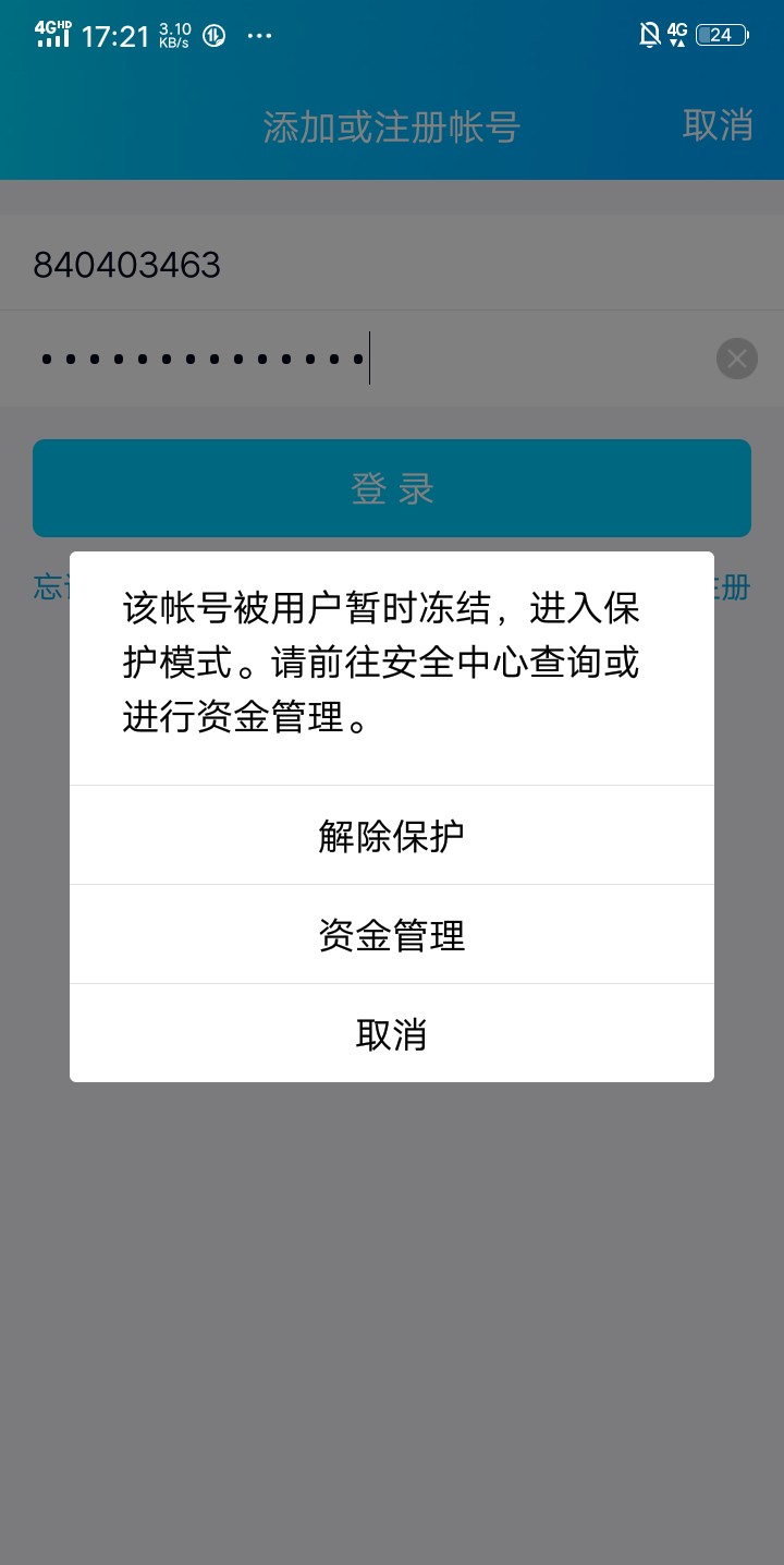 自己不小心把qq賬號凍結了