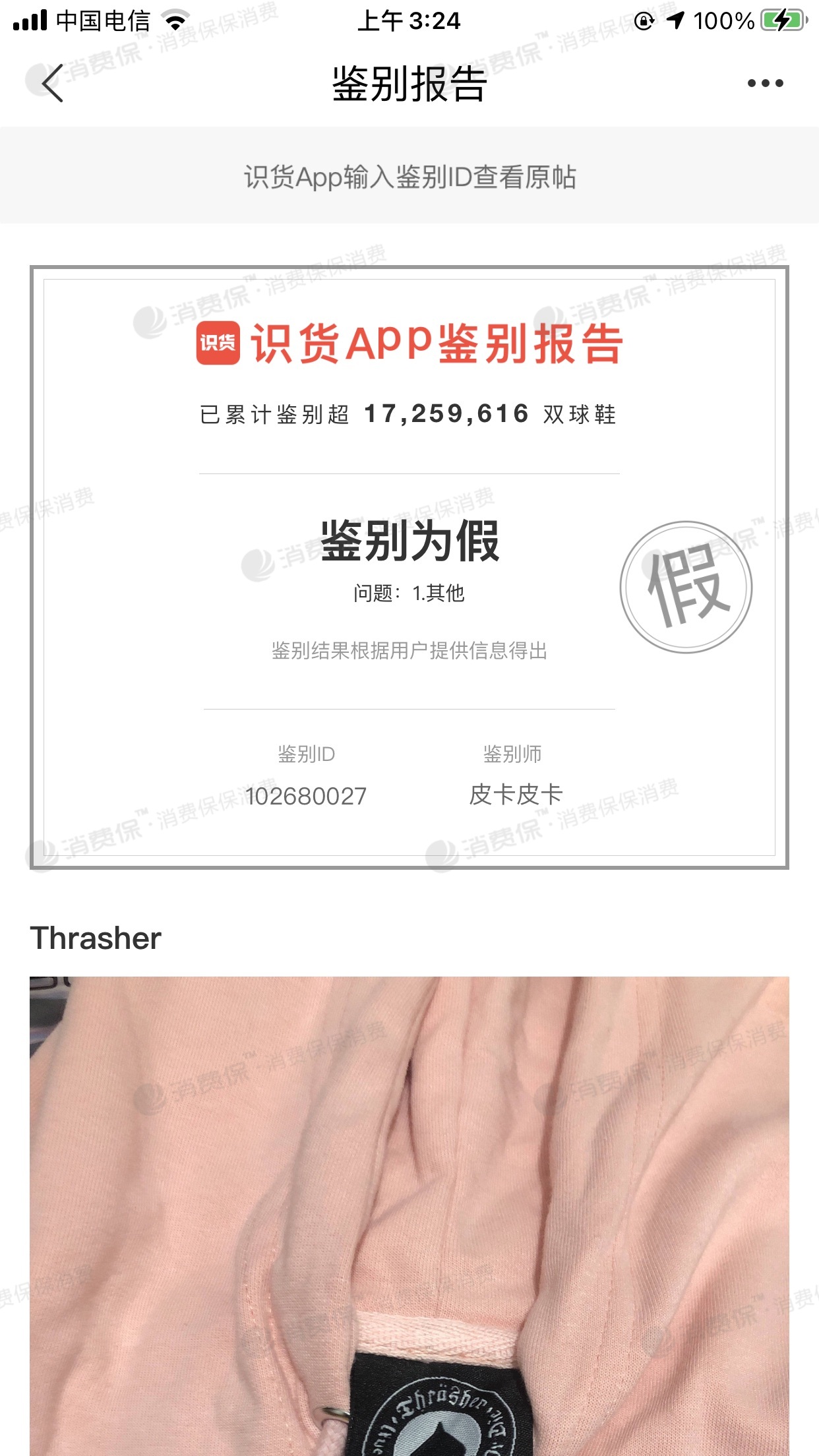 真假 结果系假货 商家确称这是正品 thrasher的卫衣上面的标志根本都