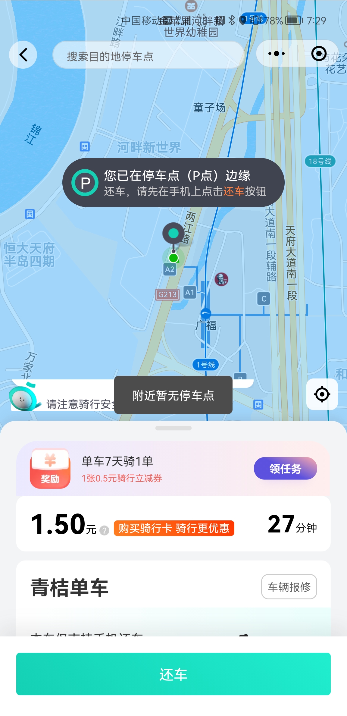 青桔單車收費問題