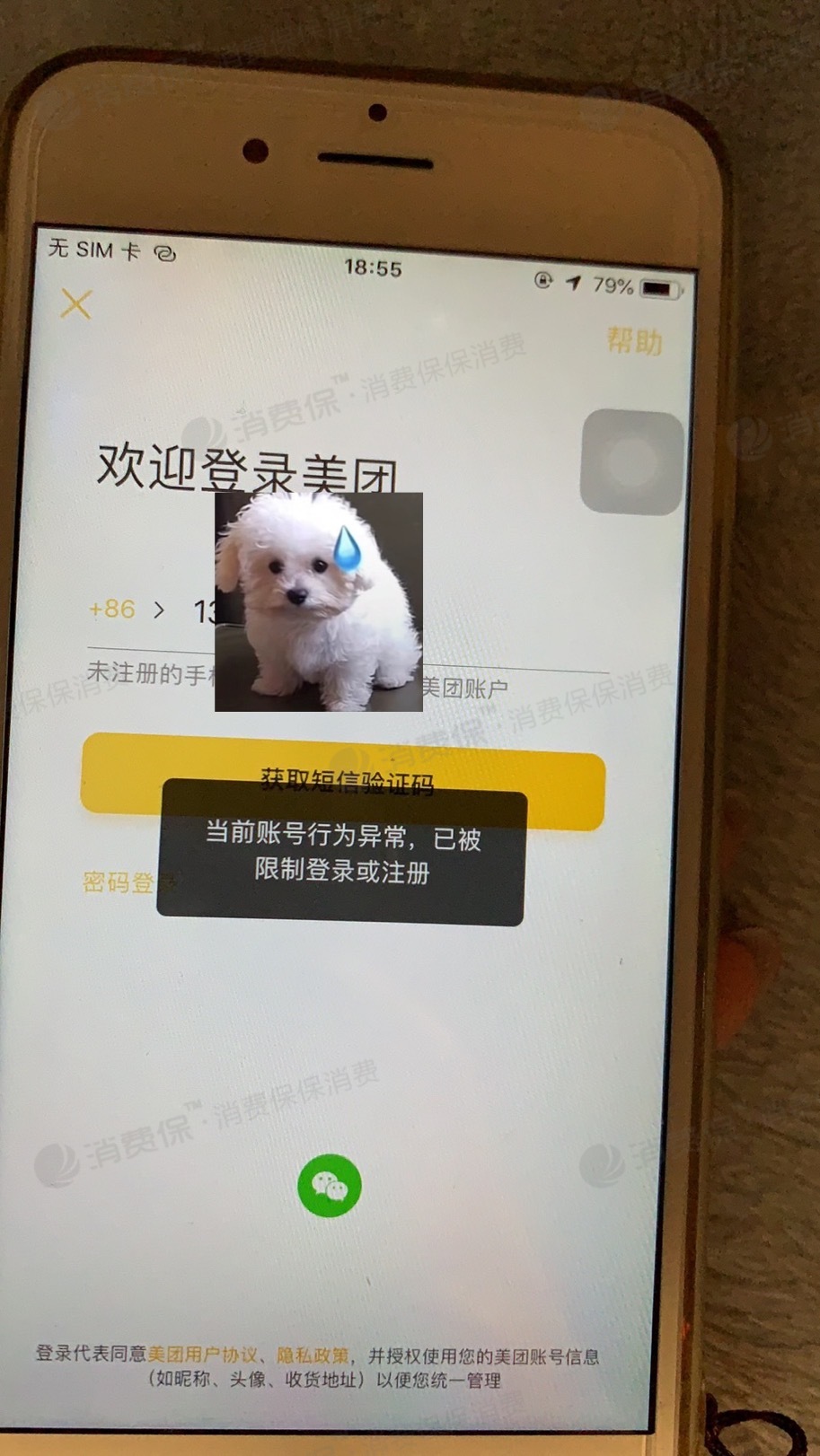 美团外卖获取验证码请求异常