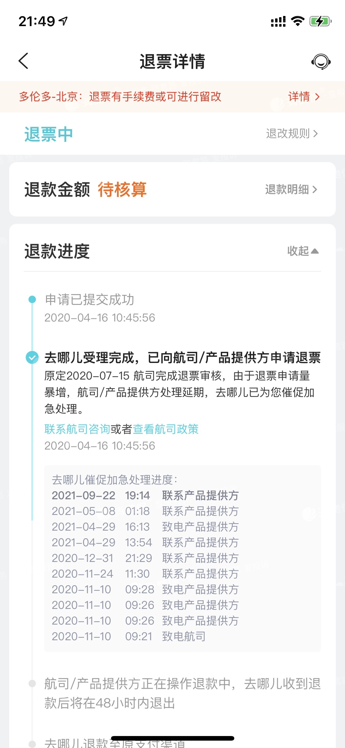 去哪兒旅行app擅自扣押乘客退款長達一年半的時間至今未退款