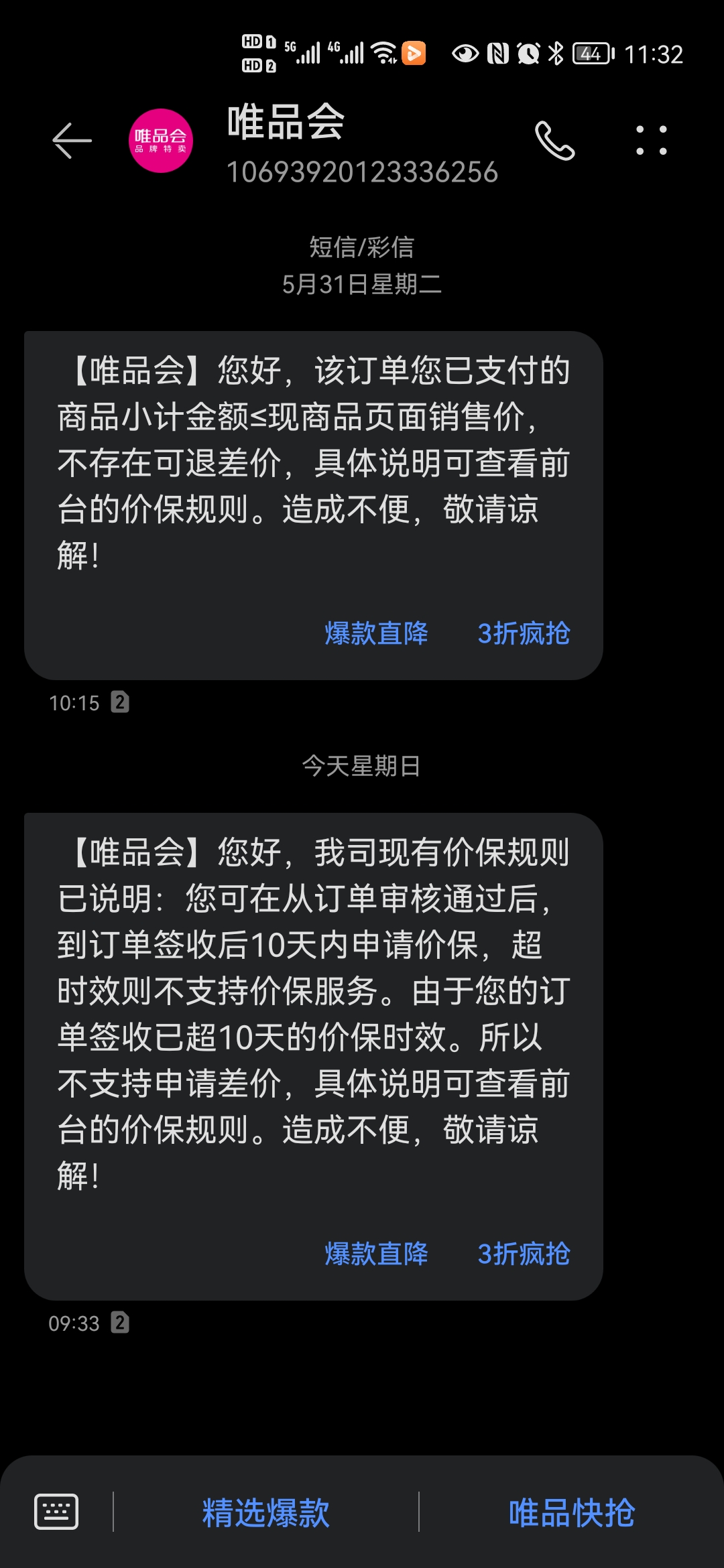 唯品会买东西会短信提醒吗