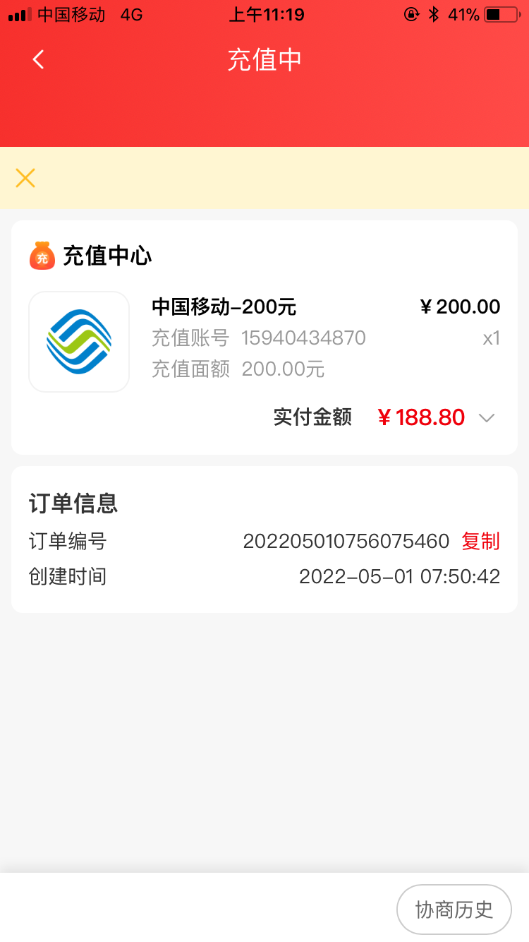 在智慧充值app平台充值200元话费实付1888元一直未到账5月15日申请