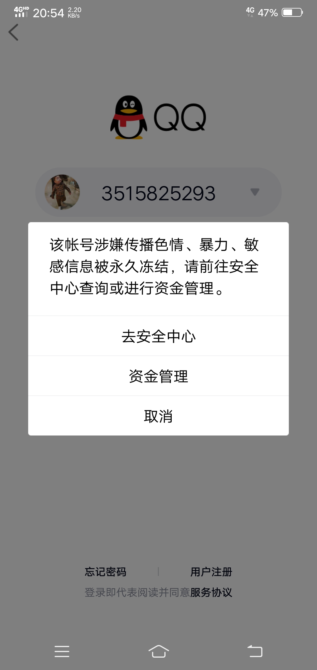 腾讯qq无故被封