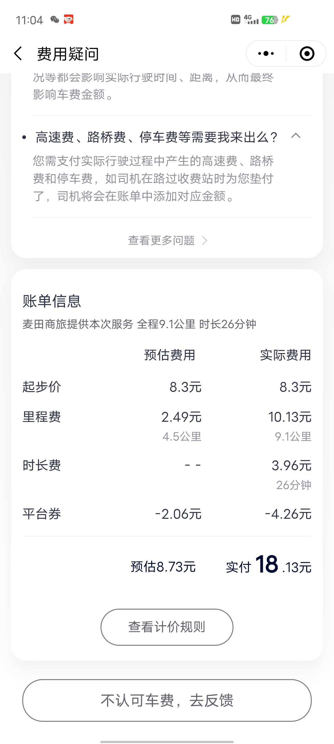 花小猪麦田商旅打车实付价与一口价不符_花小猪客服
