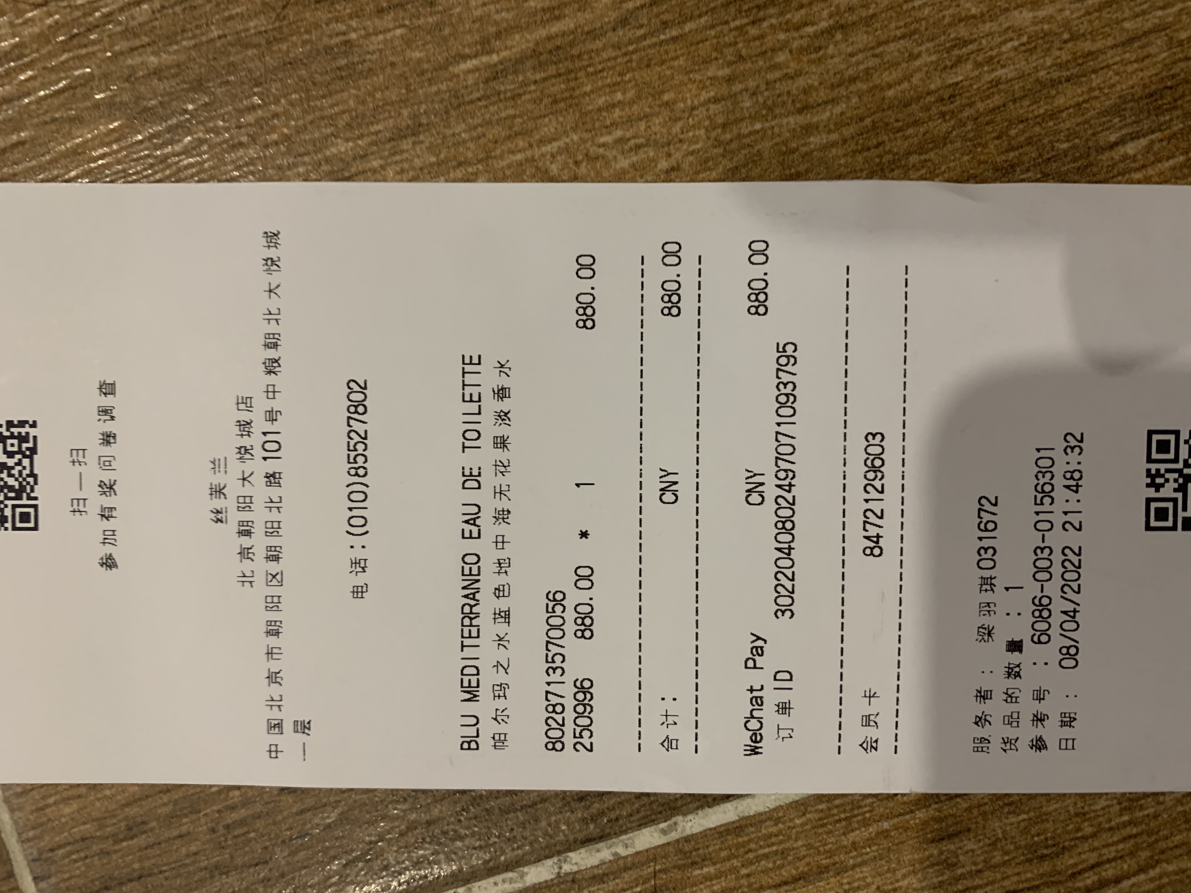 8晚上九点多买的香水,未拆封有小票不_丝芙兰客服售后投诉维权中心