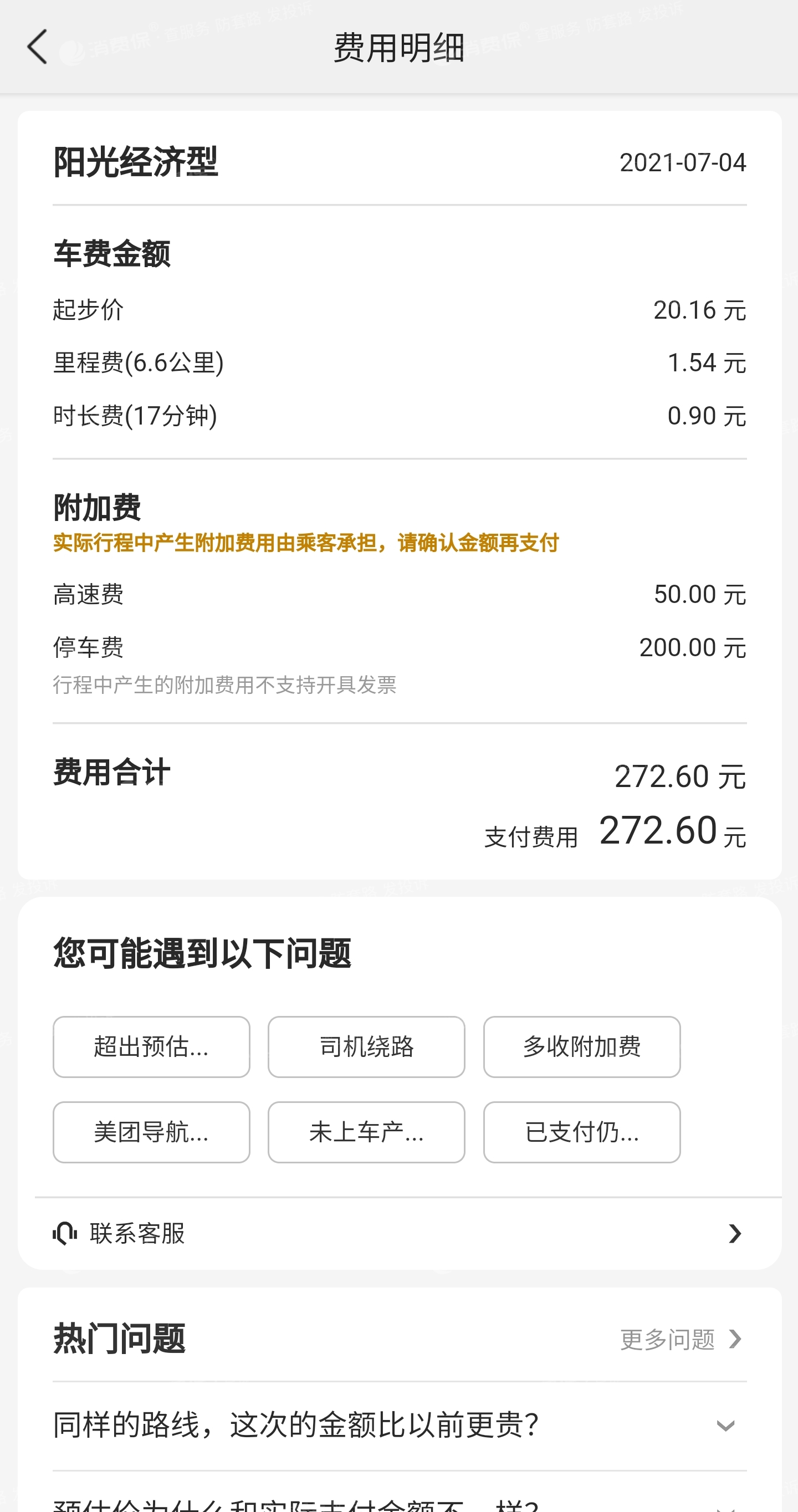使用美团打车被多收费