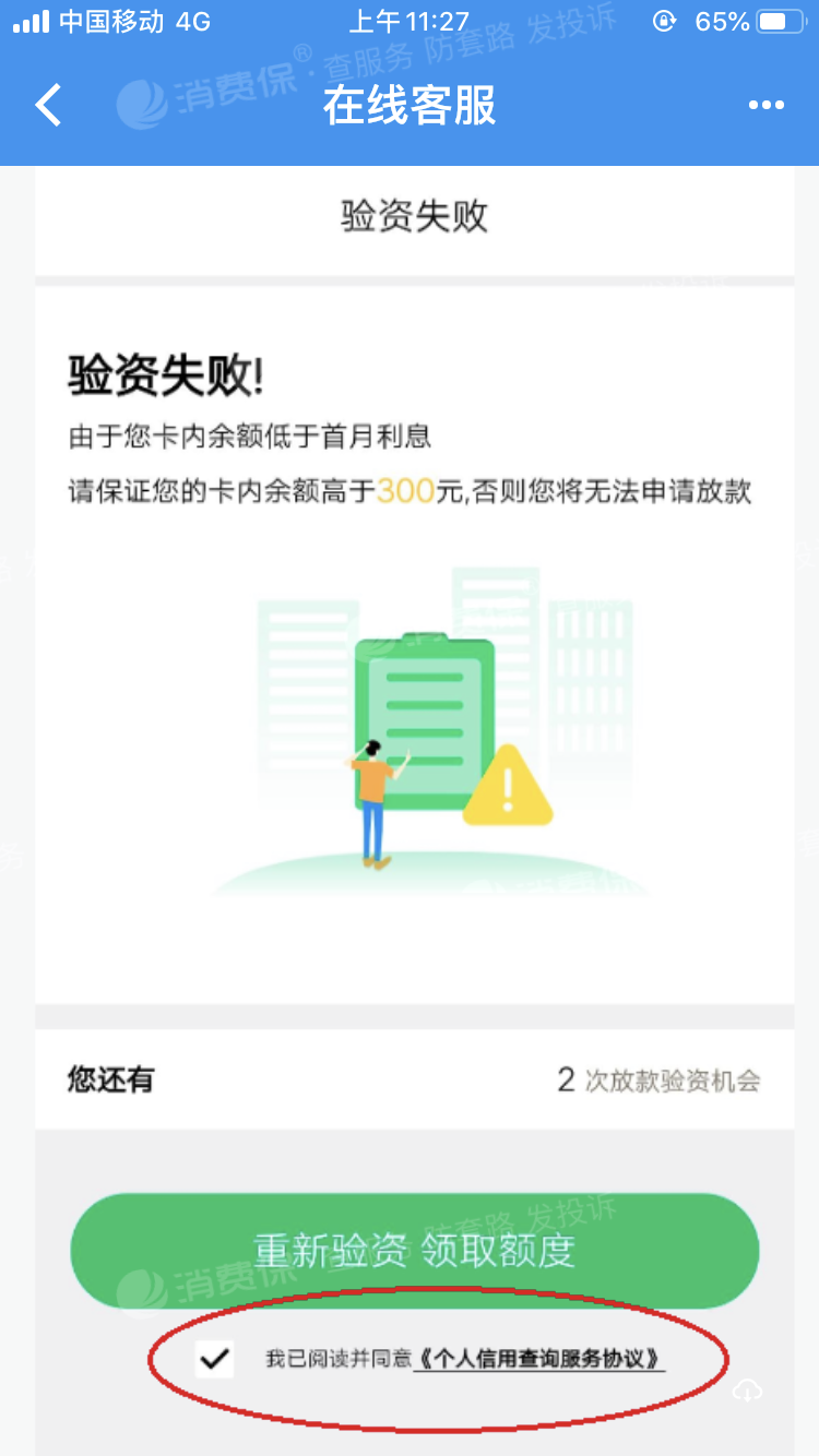 下载普信万卡旗下闪贷分期,申请网贷,平台以银行卡不足300元验资失败