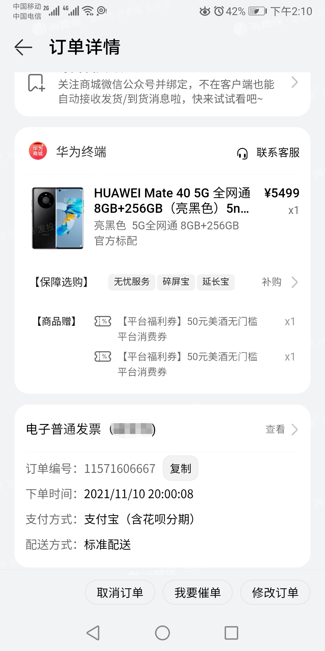 华为商城11月10日买的手机不发货