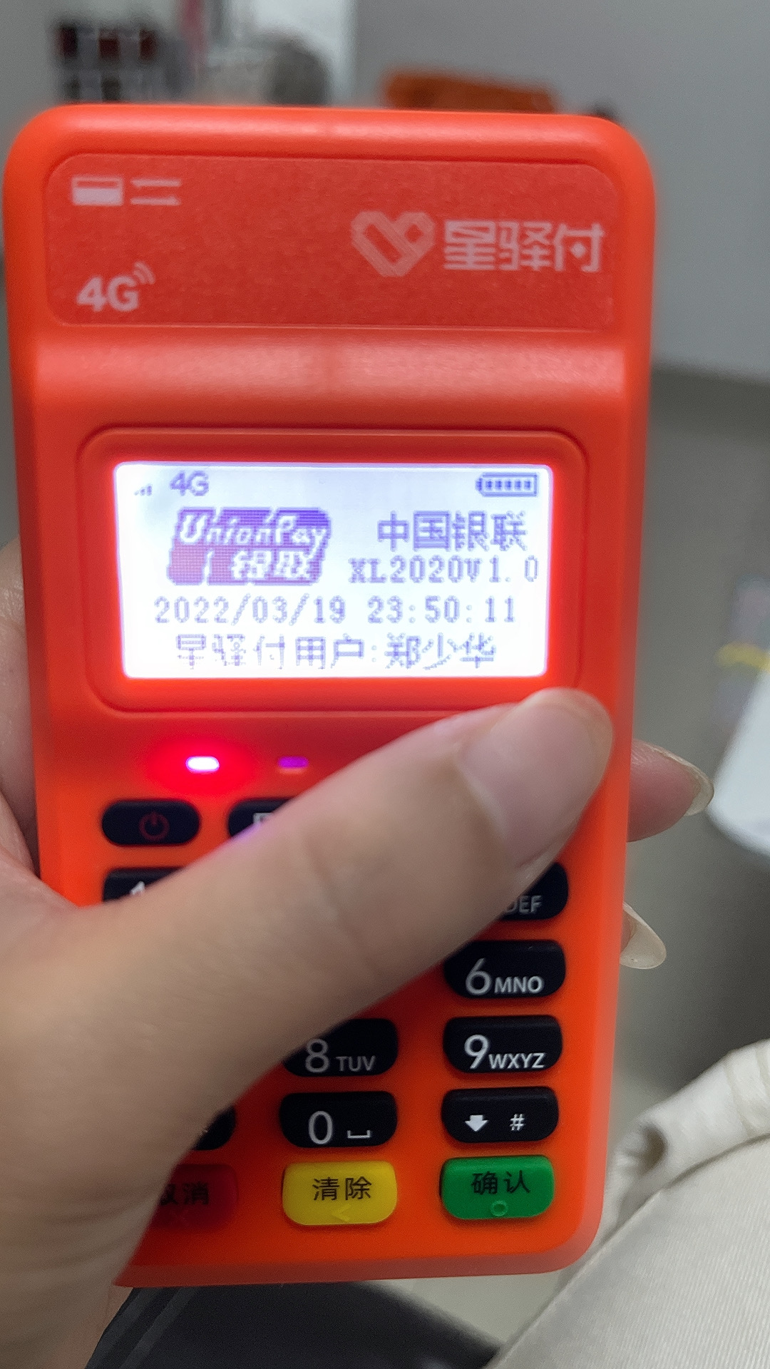 投诉福建国通星驿网络科技有限公司旗下的星驿小陆pos机