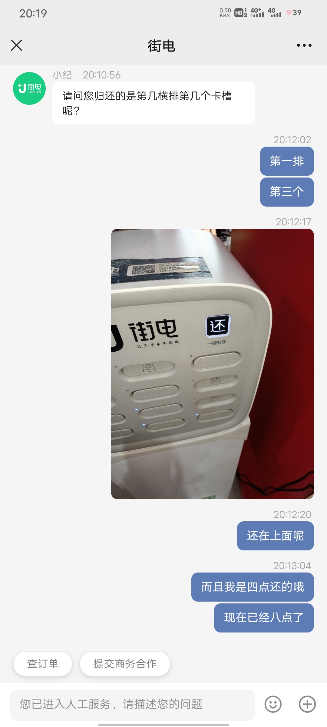街电充电宝已归还却仍在计费人工客服打了好几遍一直转接投诉反馈还是