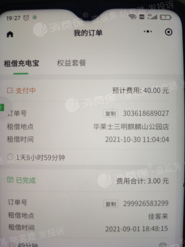 在街电使用充电宝归还后账单未结束强行扣除40元