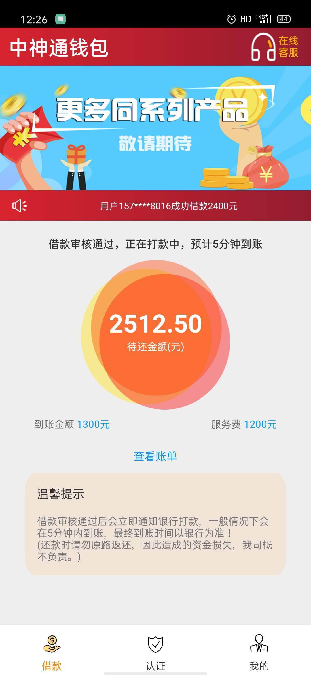 中神通钱包利息高1300元5天还25125元留言不借还强制放款