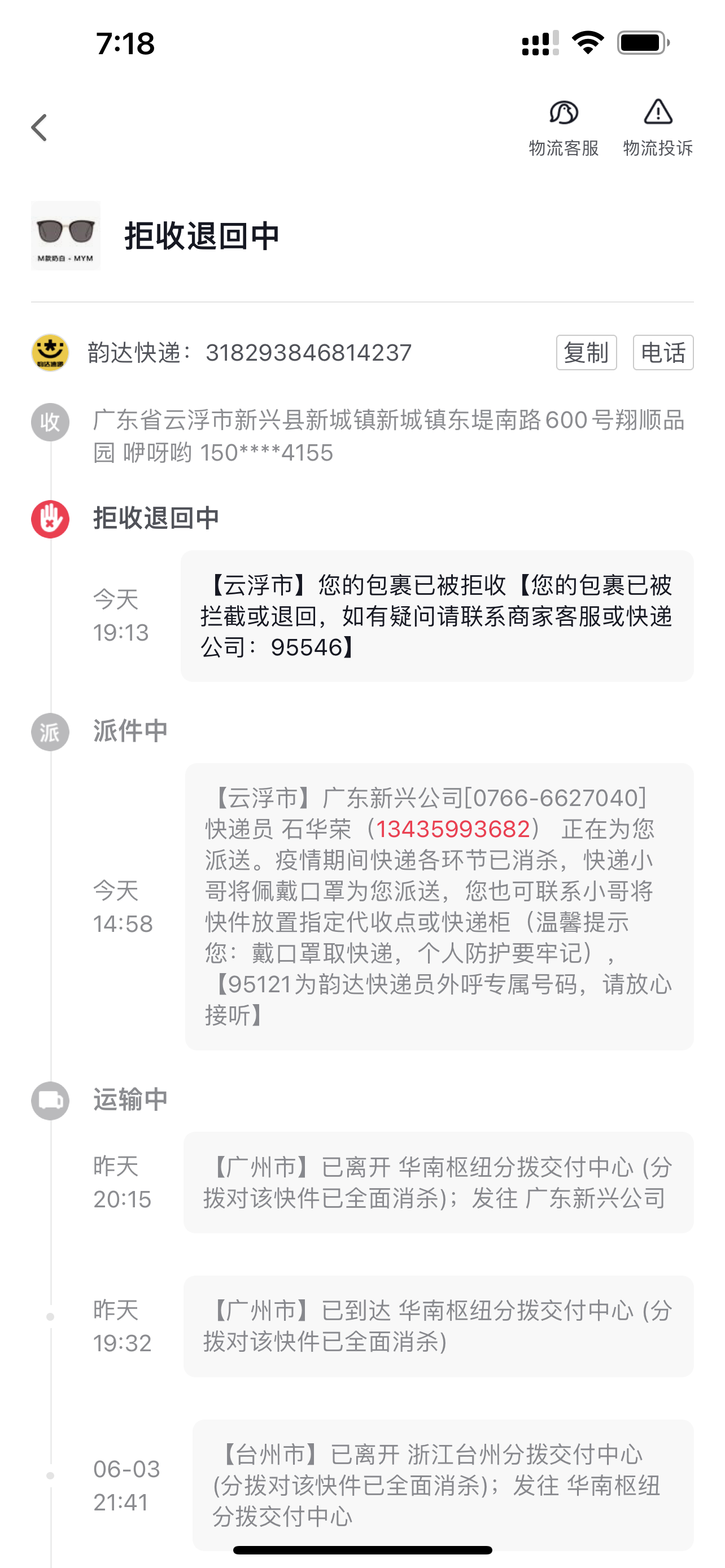 韵达的快递员私自拒收快递