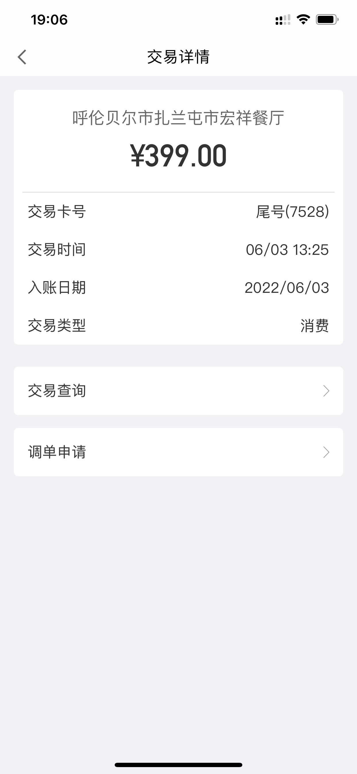 云盛宝pos机无告知的情况下收取手续费399元不反还