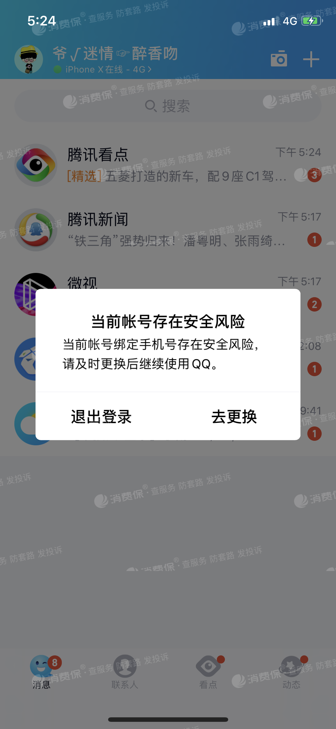 腾讯qq账号功能限制