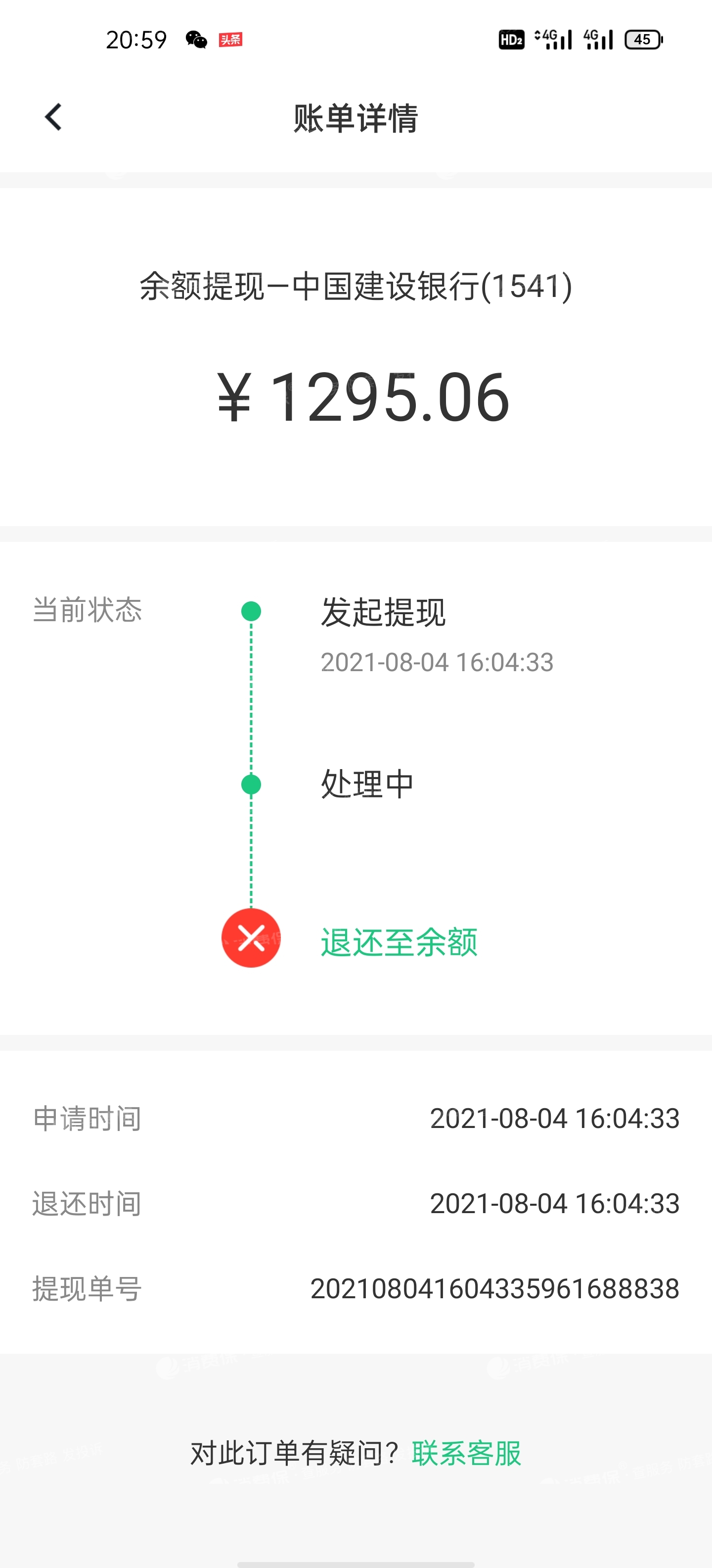 菜信商圈提现不到账