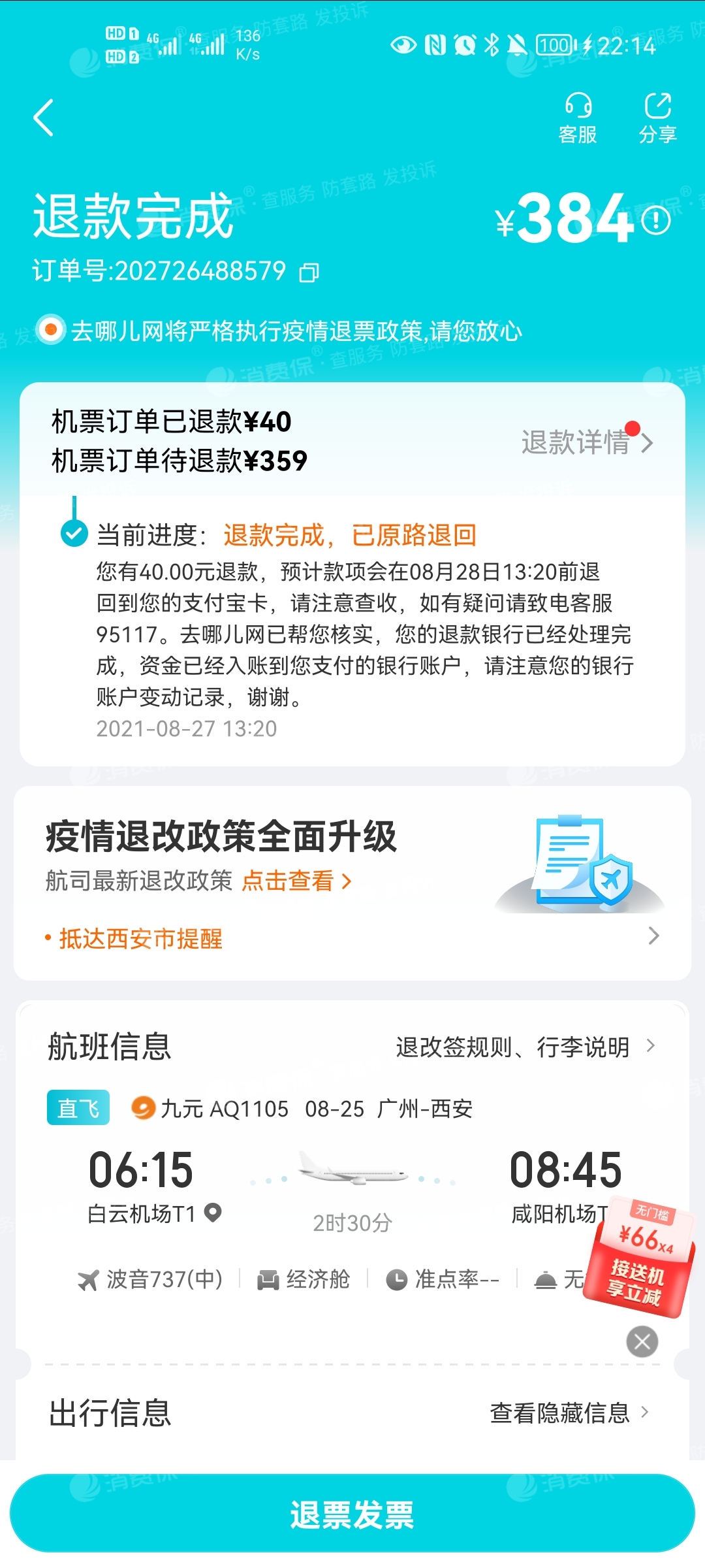 21年8月25號,定由廣州飛往西安的九元航空359元,因疫情影響退票,退票