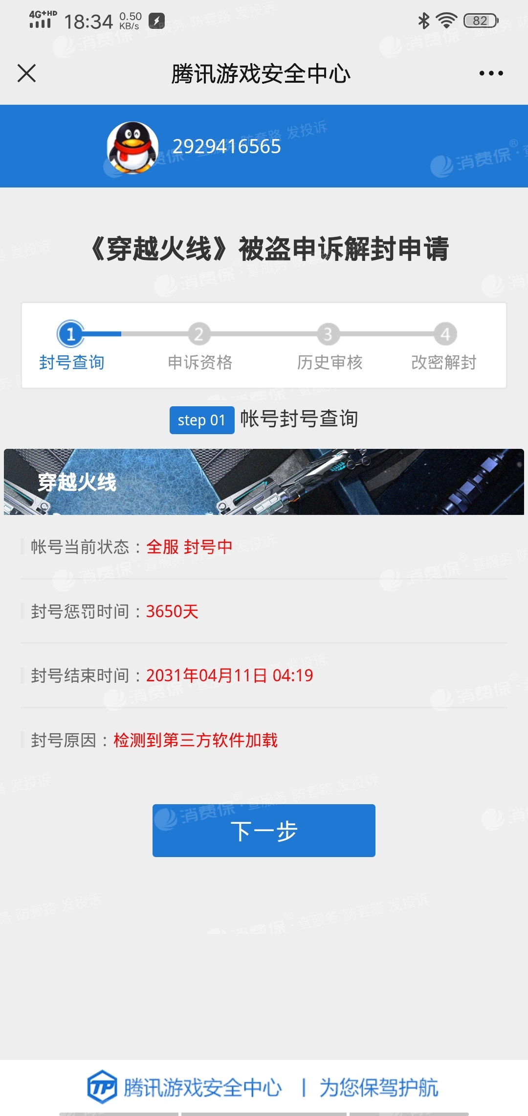 不知情的情况下被别人登录穿越火线封号10年期间也申诉过很多次也没有