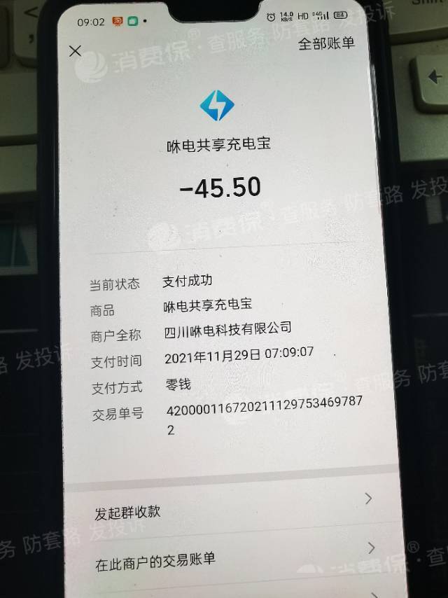 咻电充电宝显示未弹出我就走了直接扣我45快5要求退款