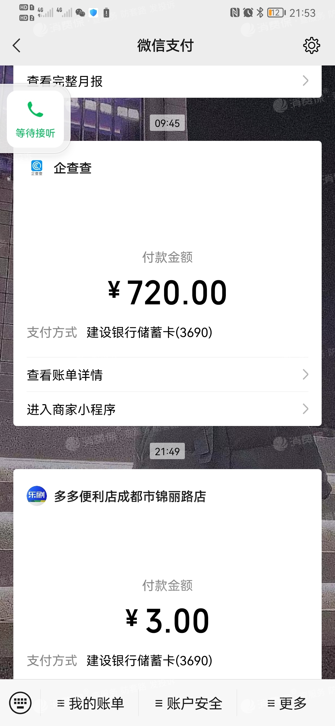 企查查微信小程序未经输入密码或指纹的情况下自己扣款了720元开通