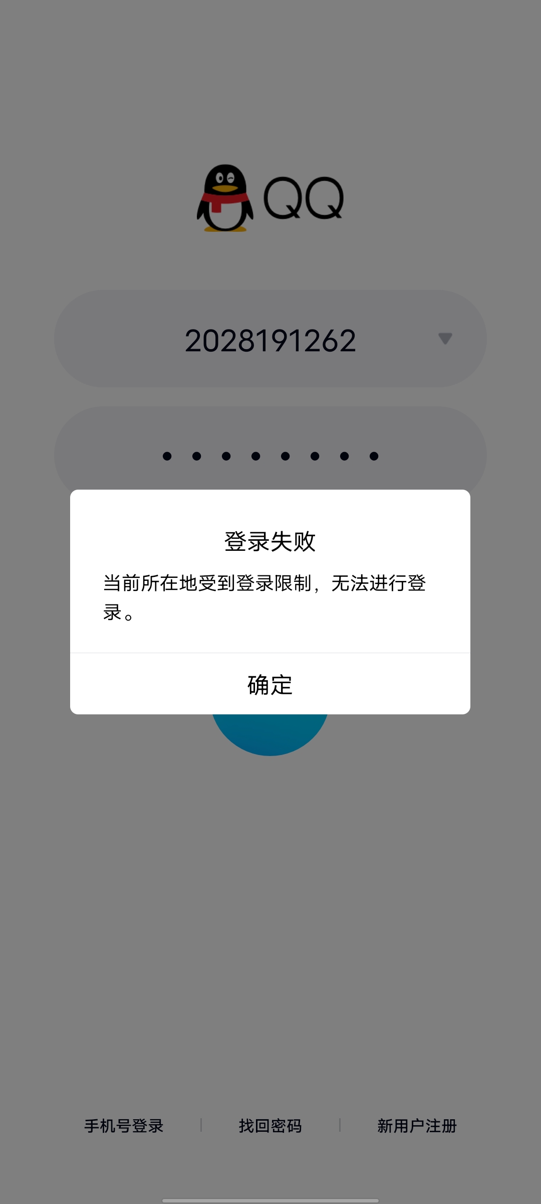 qq注册失败截图