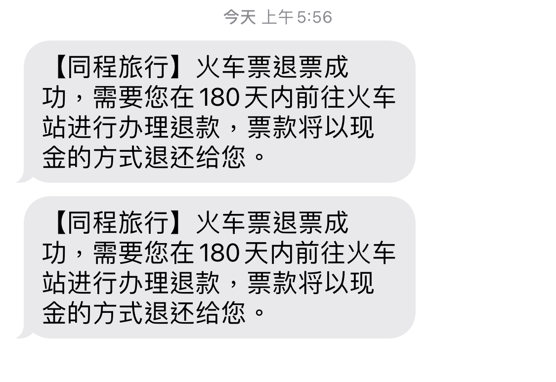 收到同程旅游的短信门票能退吗