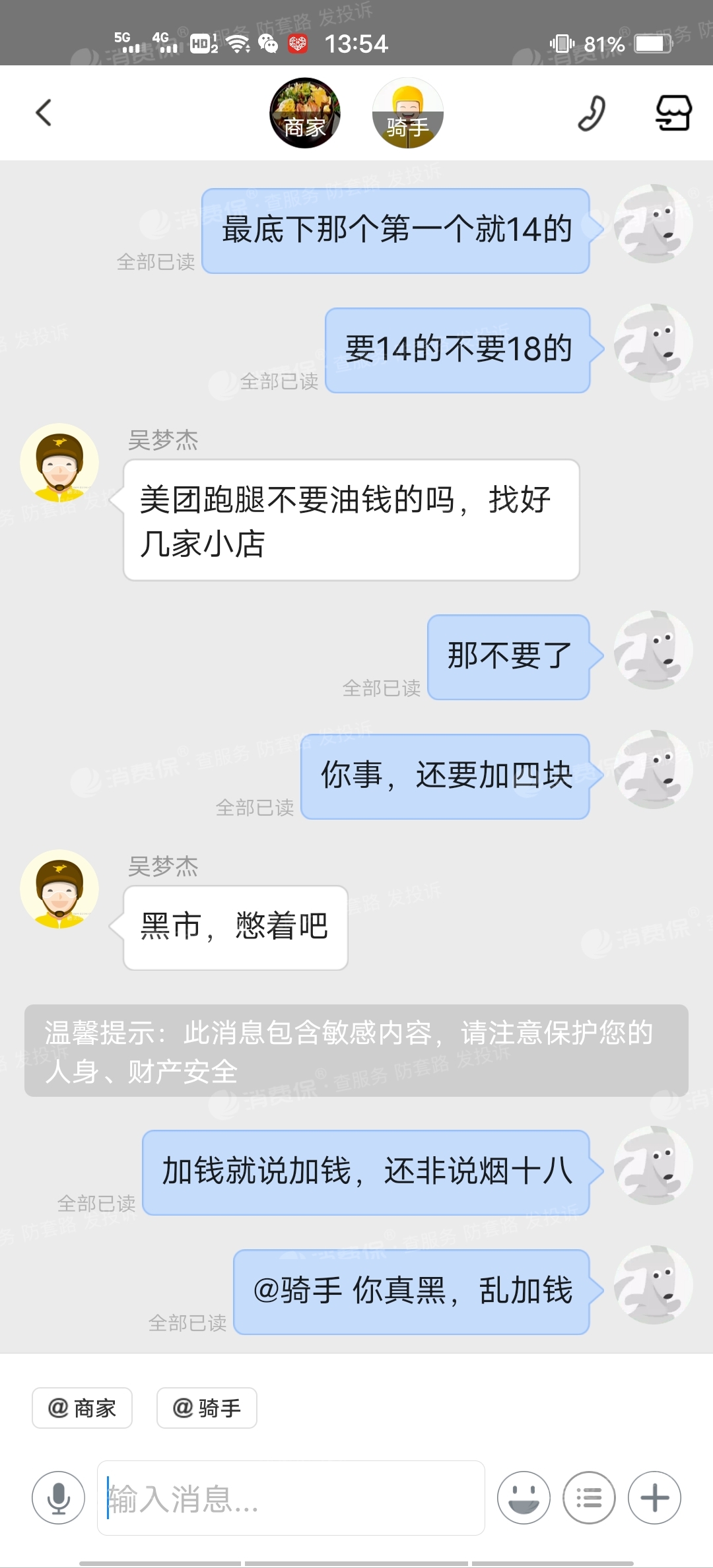 美团跑腿言语辱骂态度恶劣