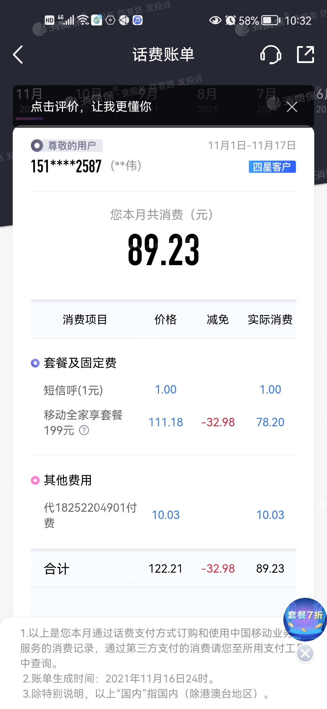 投訴江蘇省中國移動手機號碼一直為他人代付費