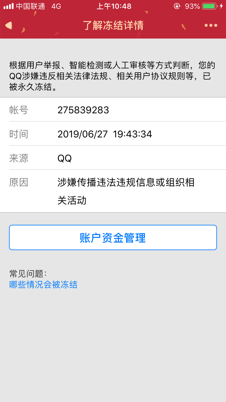 騰訊qq無故被封