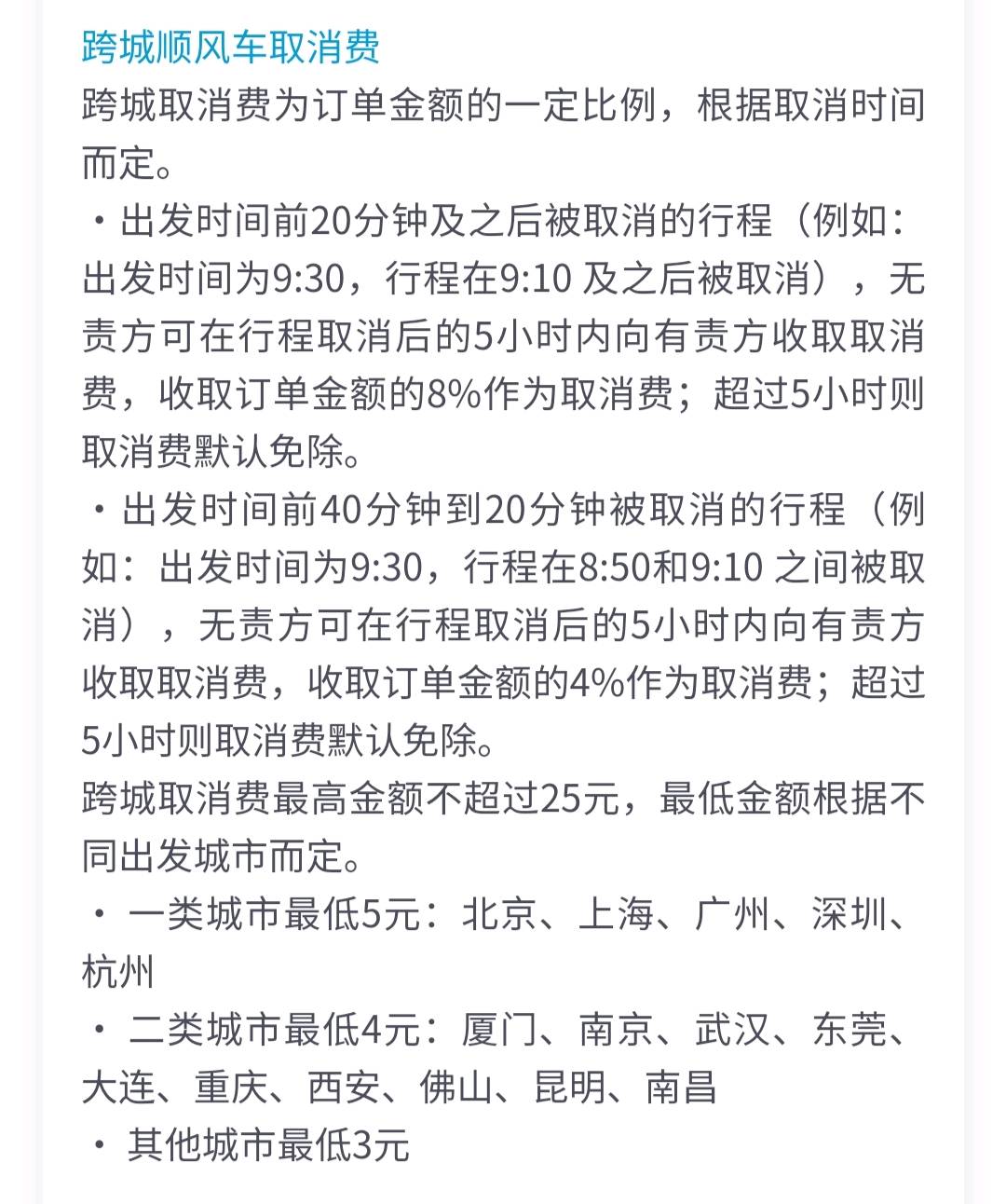 同程順風車霸王條款取消訂單一分錢都不退