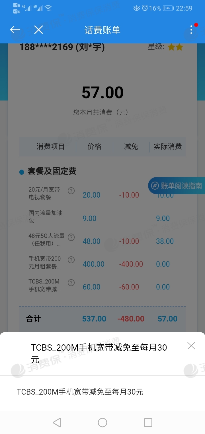2020年5月办理了30块一个月的宽带,6月份显示200m手机宽带减免至每月