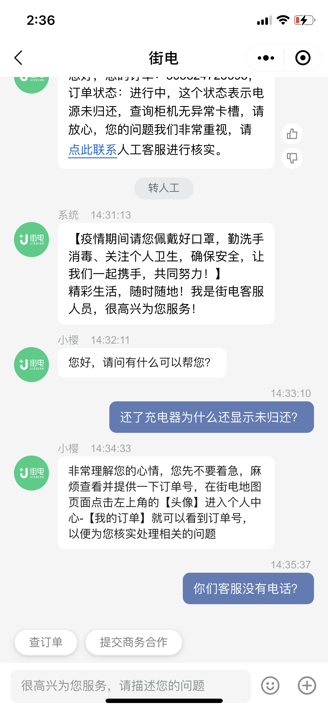 已归还街电充电宝结果订单仍在继续归还的那台机子已经没电没有妥善