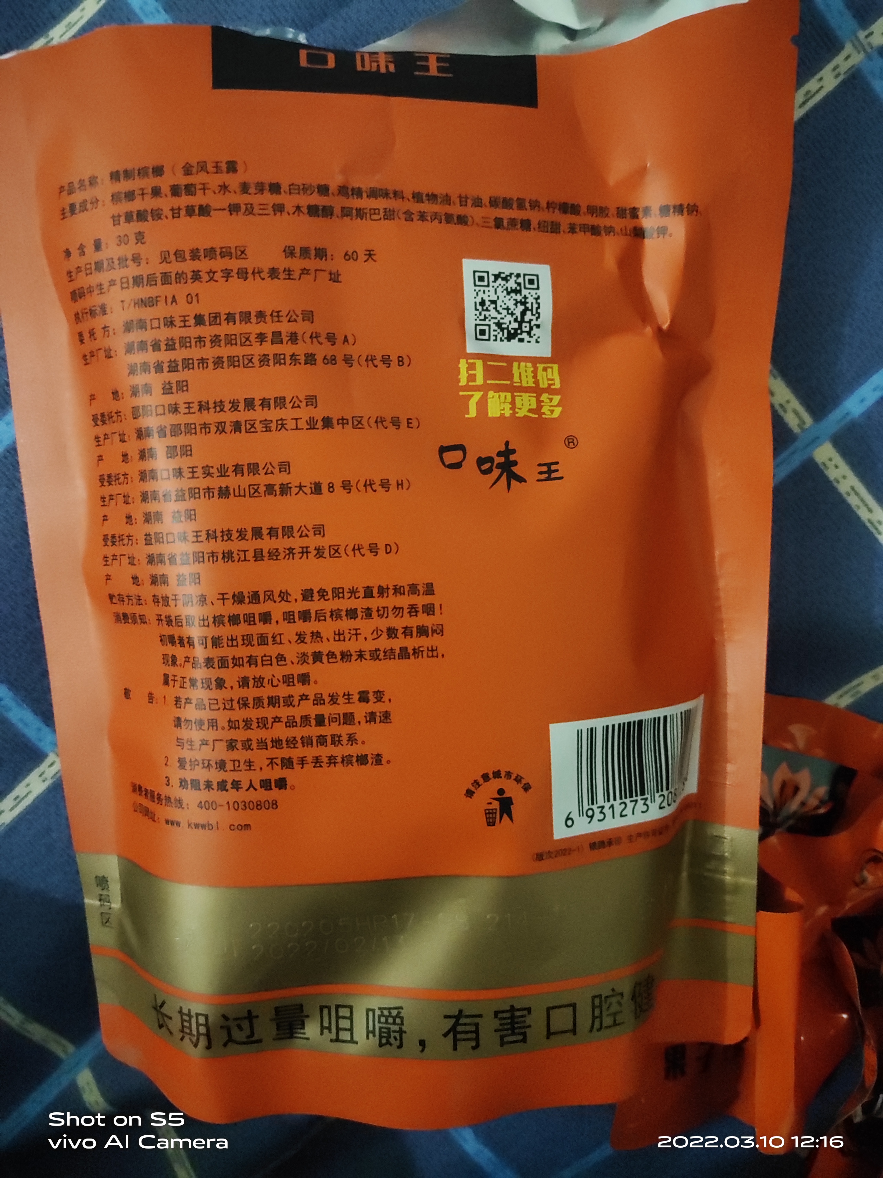 买了5包30的口味王槟榔有奖扫码扫不出来扫不出来扫不出来