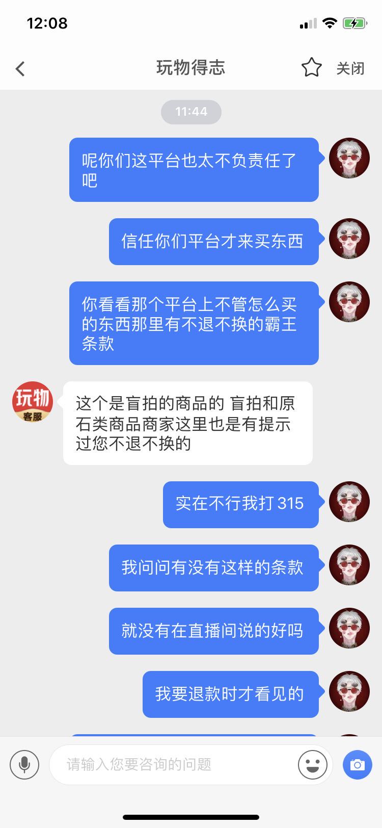 需要退款玩物得志平臺不管還有霸王條款